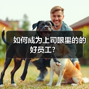 如何成为上司眼里的的好员工?(图1) 如何成为上司眼里的的好员工?(图1)