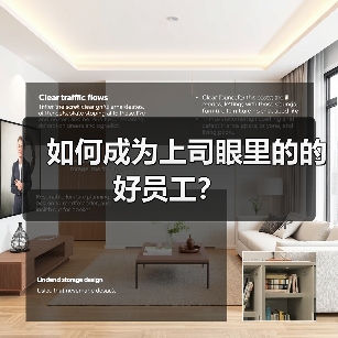 如何成为上司眼里的的好员工?(图2) 如何成为上司眼里的的好员工?(图2)