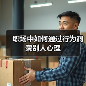 职场中如何通过行为洞察别人心理(图2) 职场中如何通过行为洞察别人心理(图2)