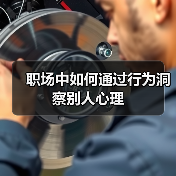职场中如何通过行为洞察别人心理(图3) 职场中如何通过行为洞察别人心理(图3)