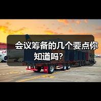 会议筹备的几个要点你知道吗?(图2) 会议筹备的几个要点你知道吗?(图2)