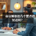 会议筹备的几个要点你知道吗?(图1) 会议筹备的几个要点你知道吗?(图1)