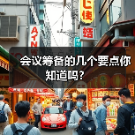 会议筹备的几个要点你知道吗?(图3) 会议筹备的几个要点你知道吗?(图3)