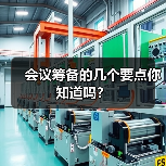 会议筹备的几个要点你知道吗?(图4) 会议筹备的几个要点你知道吗?(图4)