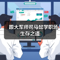 跟大军师司马懿学职场生存之道(图3) 跟大军师司马懿学职场生存之道(图3)