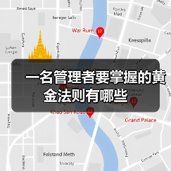 一名管理者要掌握的黄金法则有哪些(图3) 一名管理者要掌握的黄金法则有哪些(图3)