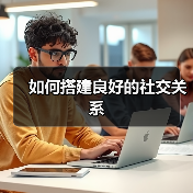 如何搭建良好的社交关系(图1) 如何搭建良好的社交关系(图1)
