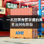 一名管理者要掌握的黄金法则有哪些(图2) 一名管理者要掌握的黄金法则有哪些(图2)