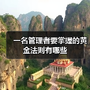 一名管理者要掌握的黄金法则有哪些(图1) 一名管理者要掌握的黄金法则有哪些(图1)