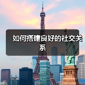 如何搭建良好的社交关系(图4) 如何搭建良好的社交关系(图4)