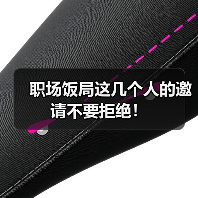职场饭局这几个人的邀请不要拒绝!(图4) 职场饭局这几个人的邀请不要拒绝!(图4)