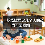 职场饭局这几个人的邀请不要拒绝!(图1) 职场饭局这几个人的邀请不要拒绝!(图1)