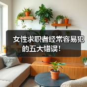 女性求职者经常容易犯的五大错误!(图2) 女性求职者经常容易犯的五大错误!(图2)