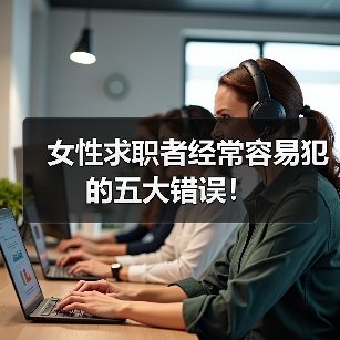 女性求职者经常容易犯的五大错误!(图4) 女性求职者经常容易犯的五大错误!(图4)