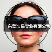 东莞浩昌实业有限公司（图3）