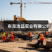 东莞浩昌实业有限公司（图4）