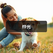 铧光(图4) 铧光(图4)