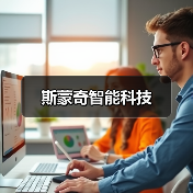 斯蒙奇智能科技（图2）