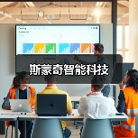 斯蒙奇智能科技（图3）