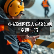 你知道职场人应该如何“变现”吗(图4) 你知道职场人应该如何“变现”吗(图4)