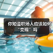 你知道职场人应该如何“变现”吗(图2) 你知道职场人应该如何“变现”吗(图2)