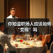 你知道职场人应该如何“变现”吗(图1) 你知道职场人应该如何“变现”吗(图1)