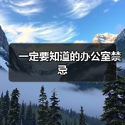 一定要知道的办公室禁忌(图3) 一定要知道的办公室禁忌(图3)