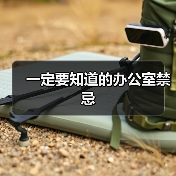 一定要知道的办公室禁忌(图2) 一定要知道的办公室禁忌(图2)
