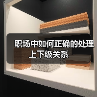 职场中如何正确的处理上下级关系(图4) 职场中如何正确的处理上下级关系(图4)