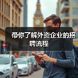 带你了解外资企业的招聘流程(图4) 带你了解外资企业的招聘流程(图4)