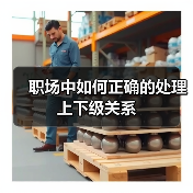 职场中如何正确的处理上下级关系(图1) 职场中如何正确的处理上下级关系(图1)