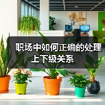 职场中如何正确的处理上下级关系(图2) 职场中如何正确的处理上下级关系(图2)