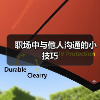 职场中与他人沟通的小技巧(图4) 职场中与他人沟通的小技巧(图4)
