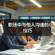 职场中与他人沟通的小技巧(图2) 职场中与他人沟通的小技巧(图2)