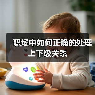 职场中如何正确的处理上下级关系(图3) 职场中如何正确的处理上下级关系(图3)