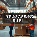 在职场谈论这几个话题要注意!(图1) 在职场谈论这几个话题要注意!(图1)