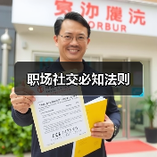 职场社交必知法则(图1) 职场社交必知法则(图1)