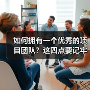 如何拥有一个优秀的项目团队?这四点要记牢!(图2) 如何拥有一个优秀的项目团队?这四点要记牢!(图2)