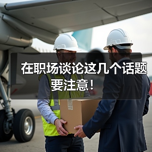 在职场谈论这几个话题要注意!(图2) 在职场谈论这几个话题要注意!(图2)