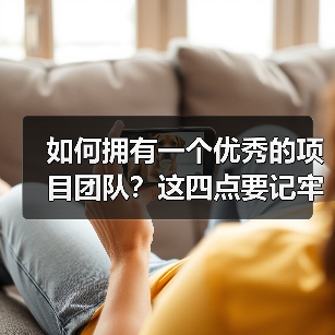 如何拥有一个优秀的项目团队?这四点要记牢!(图1) 如何拥有一个优秀的项目团队?这四点要记牢!(图1)