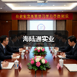 海陆通实业（图4）
