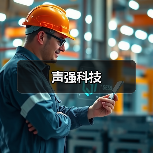 声强科技（图4）