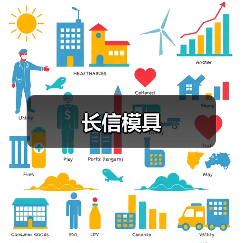 长信模具（图2）