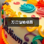 万江恒驰模具(图2) 万江恒驰模具(图2)