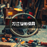 万江恒驰模具(图1) 万江恒驰模具(图1)