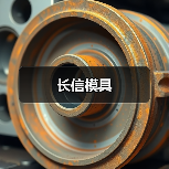 长信模具（图3）