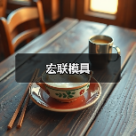 宏联模具(图2) 宏联模具(图2)