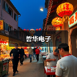 哲华电子(图3) 哲华电子(图3)