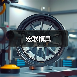 宏联模具(图3) 宏联模具(图3)