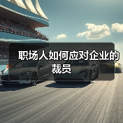 职场人如何应对企业的裁员(图4) 职场人如何应对企业的裁员(图4)